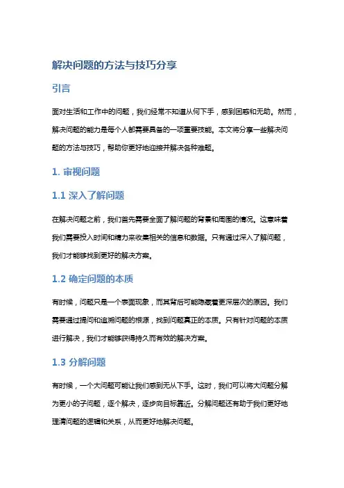 解决问题的方法与技巧分享