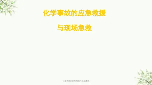 化学事故的应急救援与现场急救课件