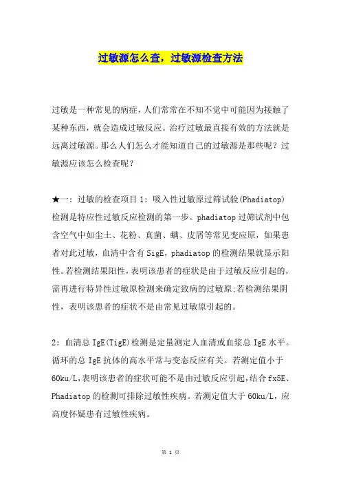 过敏源怎么查,过敏源检查方法
