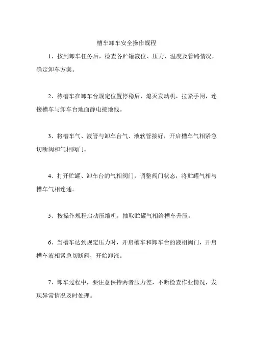 槽车卸车安全操作规程