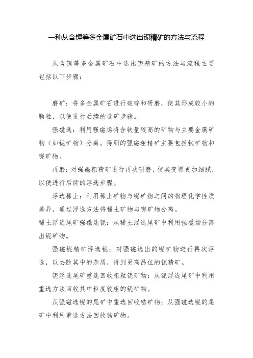 一种从含锂等多金属矿石中选出铌精矿的方法与流程