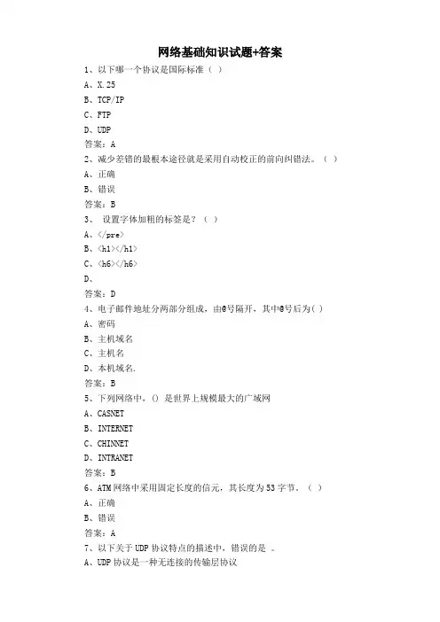 网络基础知识试题+答案