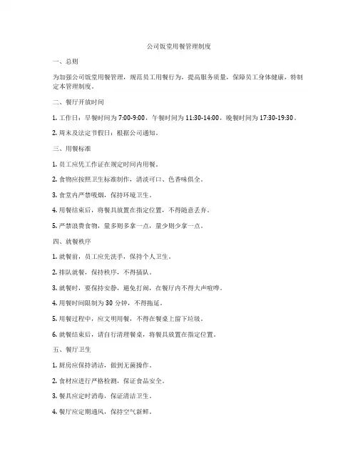 公司饭堂用餐管理制度