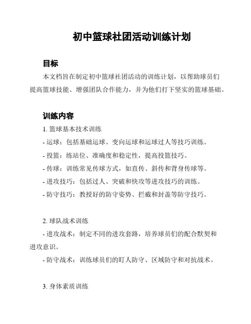 初中篮球社团活动训练计划