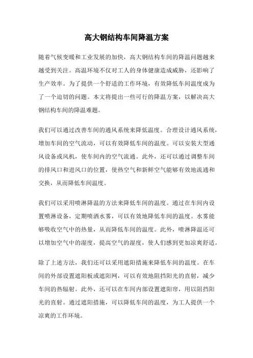 高大钢结构车间降温方案