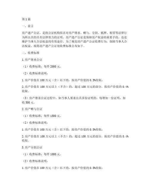 房产遗产公证处收费标准(3篇)