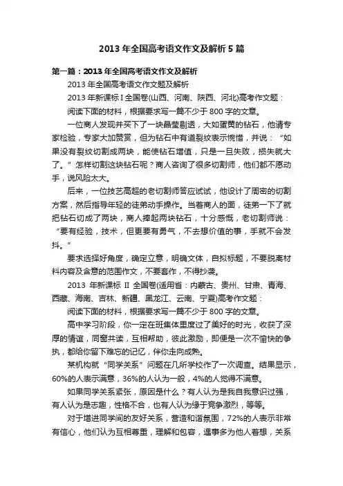2013年全国高考语文作文及解析5篇