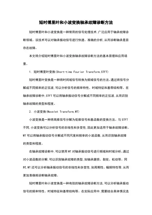 短时傅里叶和小波变换轴承故障诊断方法