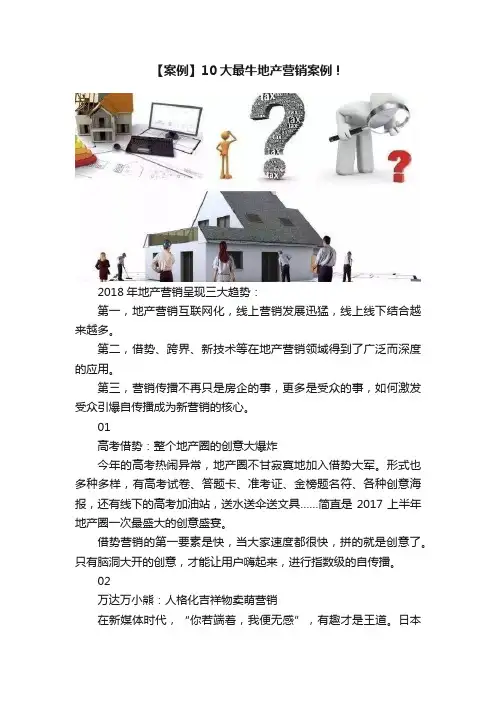 【案例】10大最牛地产营销案例！