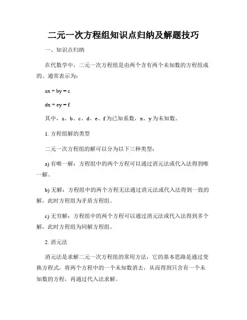 二元一次方程组知识点归纳及解题技巧