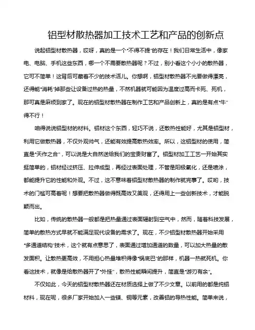 铝型材散热器加工技术工艺和产品的创新点
