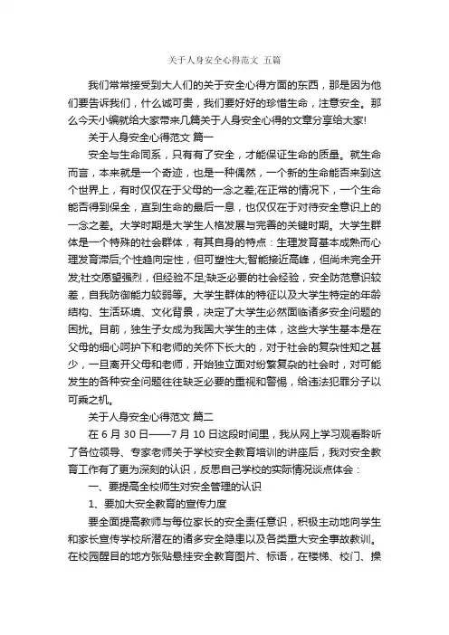 关于人身安全心得范文五篇_安全心得体会_
