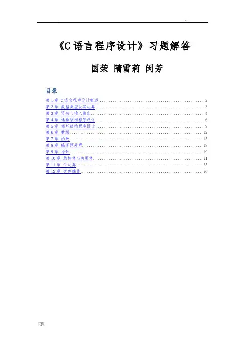 C语言程序的设计习题集沈国荣-参考答案