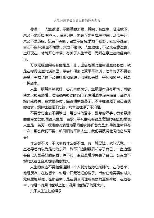 人生苦短不必在意过往的经典名言_励志语录