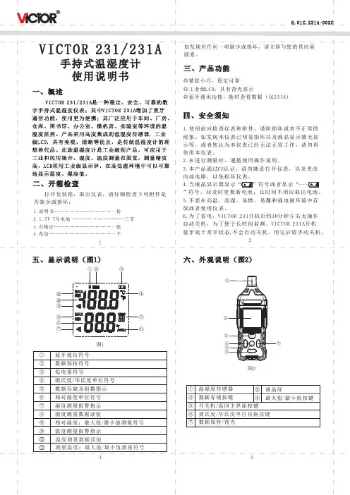 胜利仪器 VICTOR 231 231A 手持式温湿度计说明书
