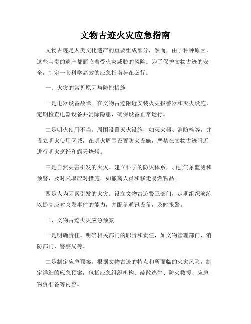 文物古迹火灾应急指南