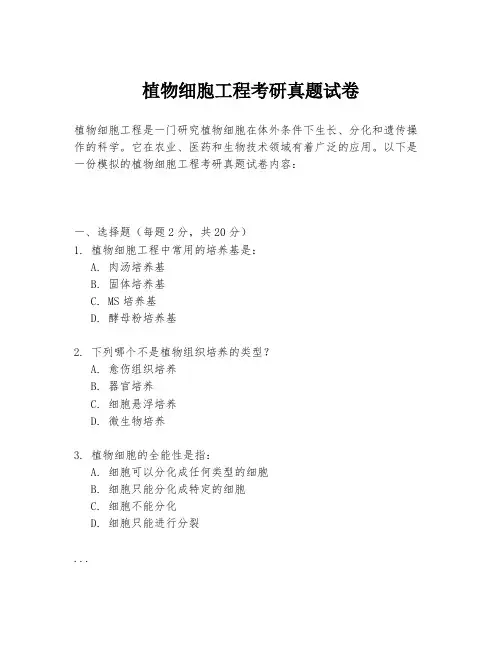 植物细胞工程考研真题试卷