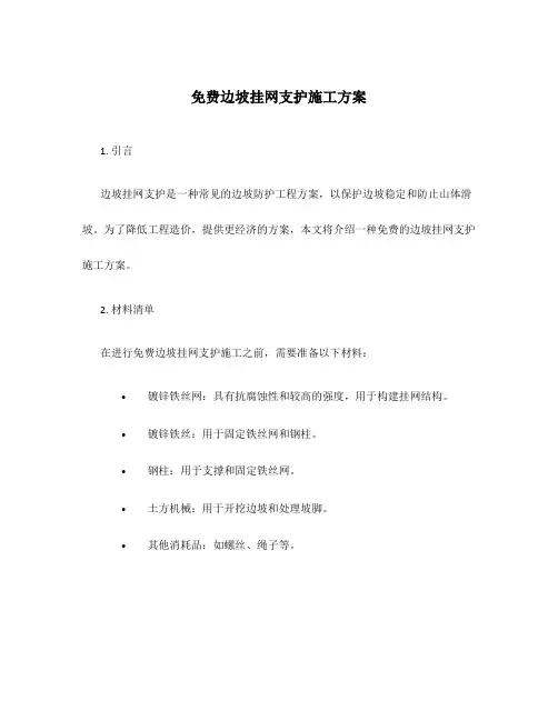 免费边坡挂网支护施工方案