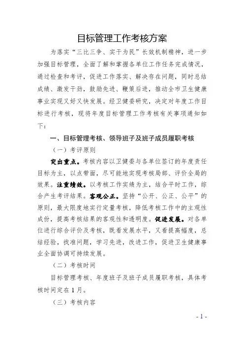 目标管理工作考核方案
