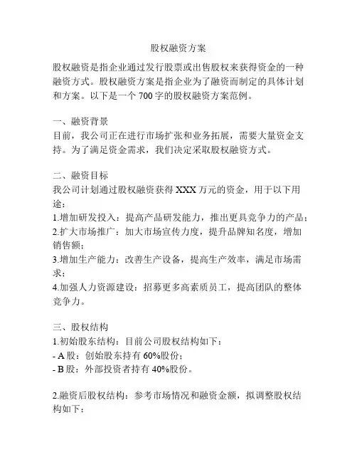 股权融资方案