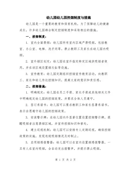 幼儿园幼儿园控烟制度与措施