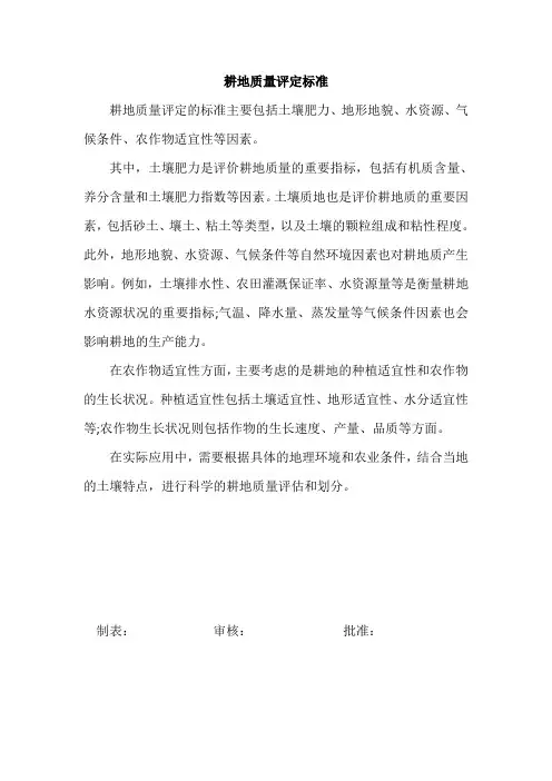 耕地质量评定标准