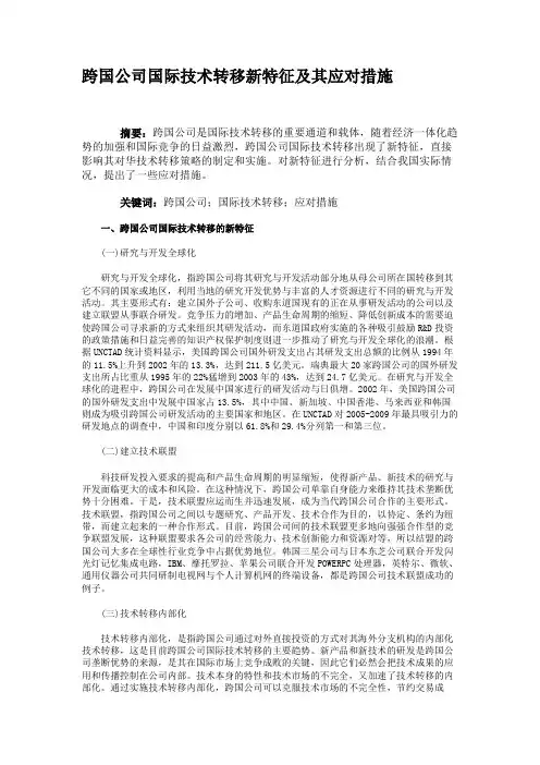 跨国公司国际技术转移新特征及其应对措施概要