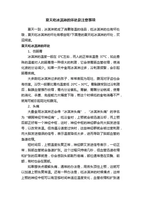 夏天吃冰淇淋的坏处及注意事项
