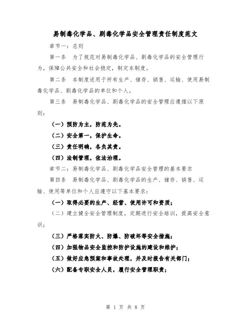 易制毒化学品、剧毒化学品安全管理责任制度范文(3篇)