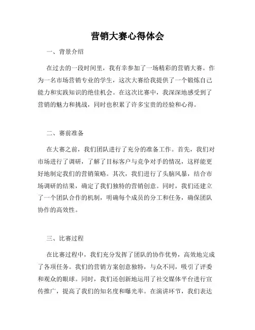 营销大赛心得体会