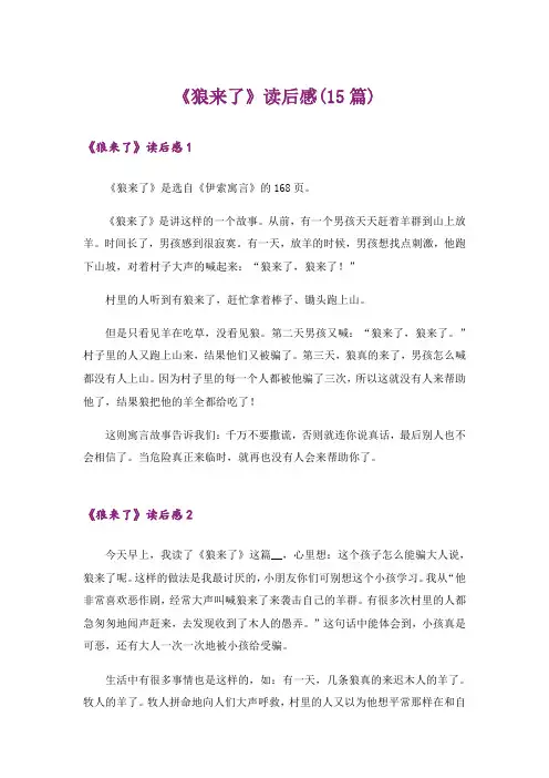 《狼来了》读后感(15篇)