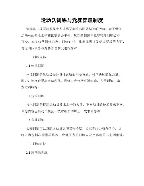 运动队训练与竞赛管理制度