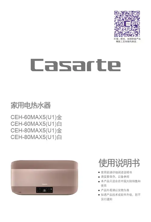 卡萨帝热水器 CEH-60MAX5(U1)白说明书