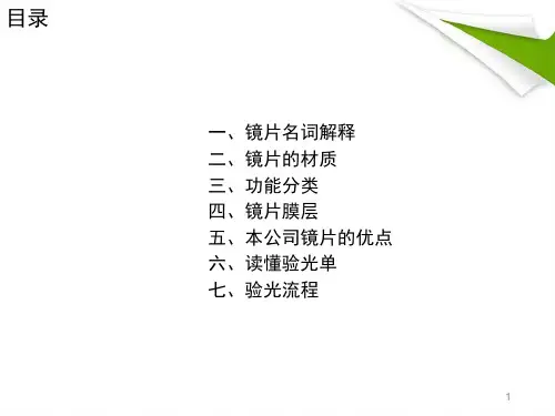 精选课件眼镜镜片知识汇总