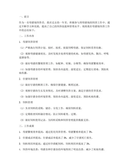 母猪场饲养个人工作总结