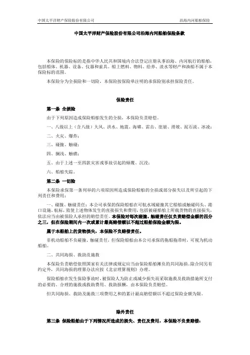 太保(备案)[2009]N190号-沿海内河船舶保险条款