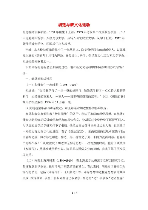 胡适与新文化运动