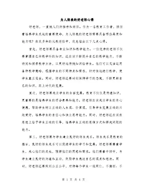 为人师表的好老师心得（2篇）