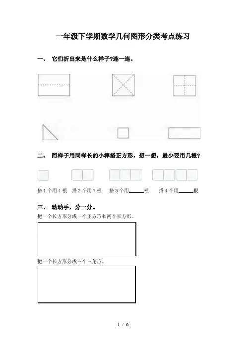 一年级下学期数学几何图形分类考点练习