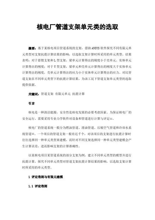 核电厂管道支架单元类的选取