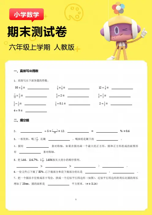 (人教版)六年级上学期数学期末测试卷1