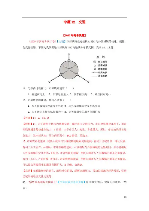 高考地理真题模拟题专项汇编__12交通含解析