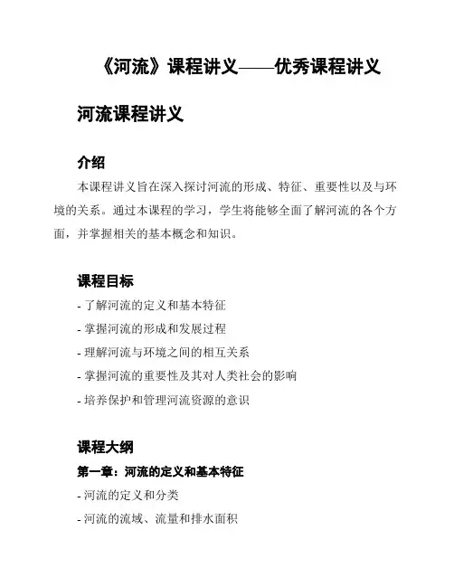 《河流》课程讲义——优秀课程讲义