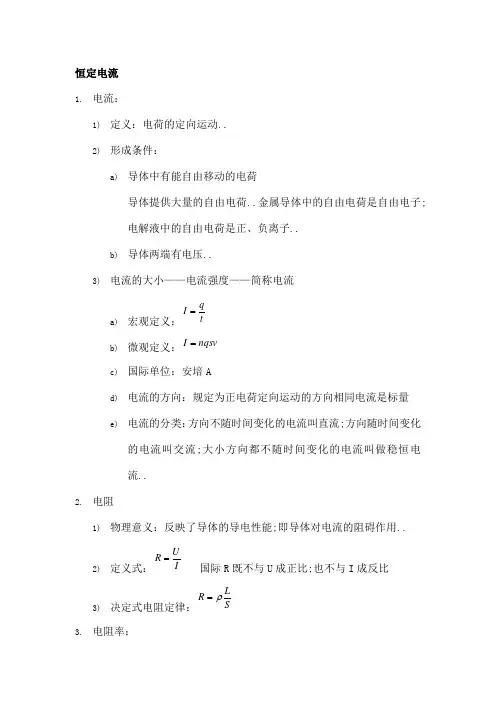 高中物理恒定电流知识点总结