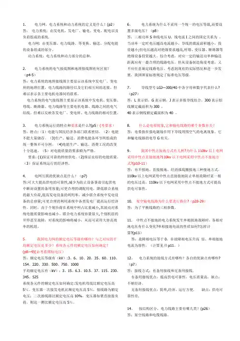 电力系统简答题(考试必考的题库)