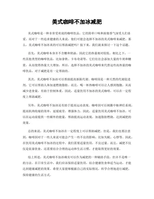 美式咖啡不加冰减肥