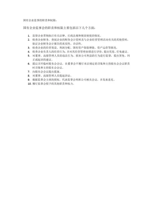 国有企业监事的职责和权限