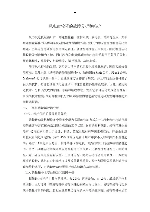 齿轮箱故障分析和维护使用