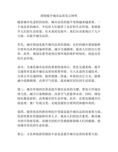围绕提升城市品质发言材料