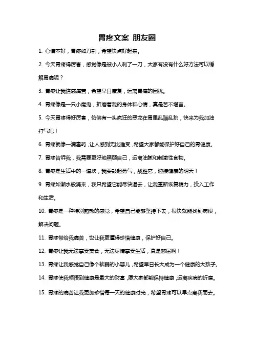 胃疼文案 朋友圈